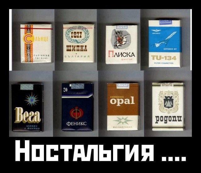 Сигареты из прошлого