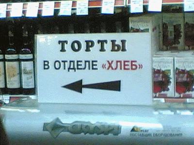 Торты в отделе хлеб!