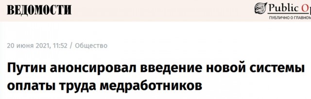 Путин призвал улучшить систему оплаты труда медиков