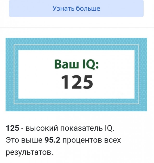 А какой у Вас IQ?