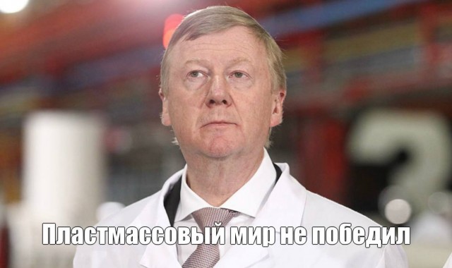 Крупнейший проект Анатолия Чубайса в России закрылся. Речь о фирме "Пластик лоджик", на которую слили 7 миллиардов из бюджета