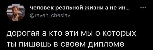 А кто это мы?