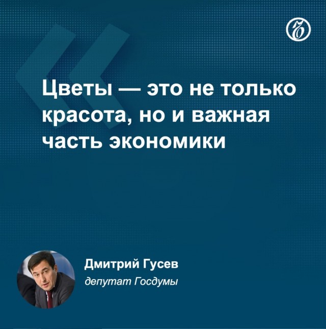 В Госдуме предложили поднять минимальный пошлинный порог на импортные цветы до €3 за кг.
