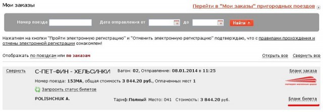Как я покупал билеты у РЖД