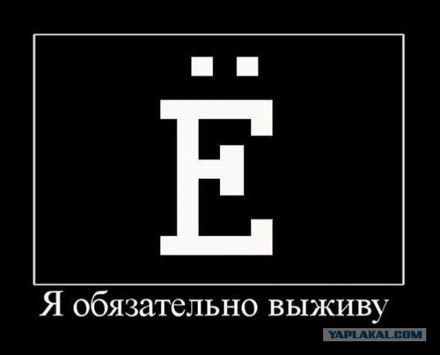 День буквы Ё