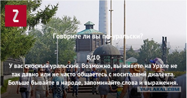 Говорите ли вы по-уральски? Тест.
