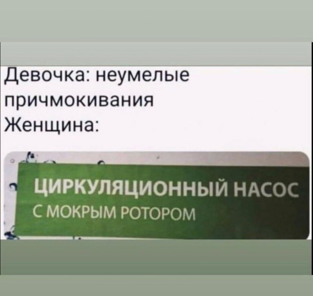Мемасы (Пошлятина и мат)