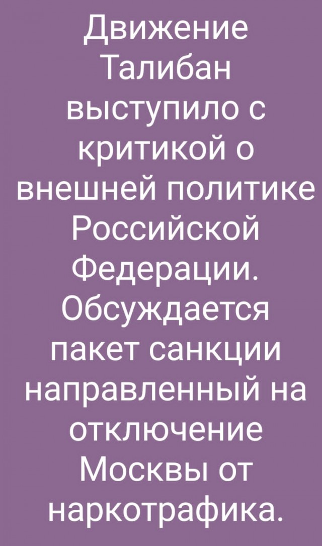 МИД Талибана*, наконец, отреагировал на конфликт на Украине