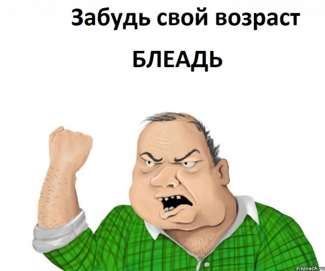 Старость?