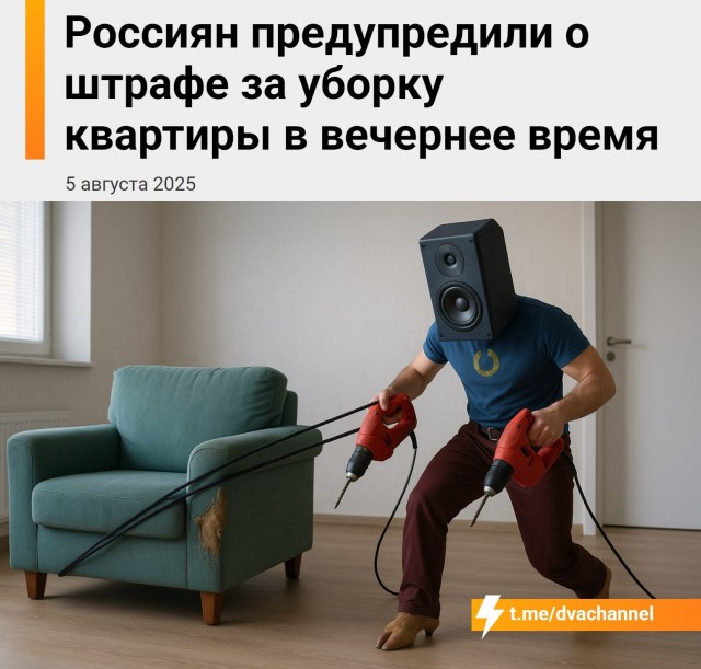 Россиян предупредили о штрафе за уборку квартиры в вечернее время
