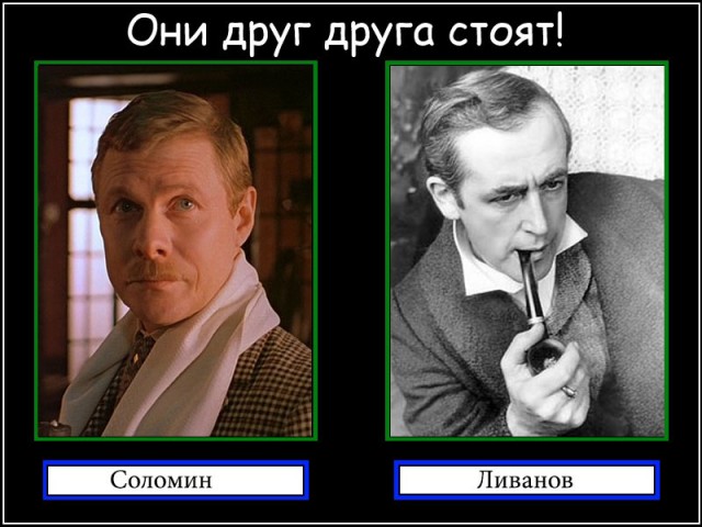 Они друг друга стоят!