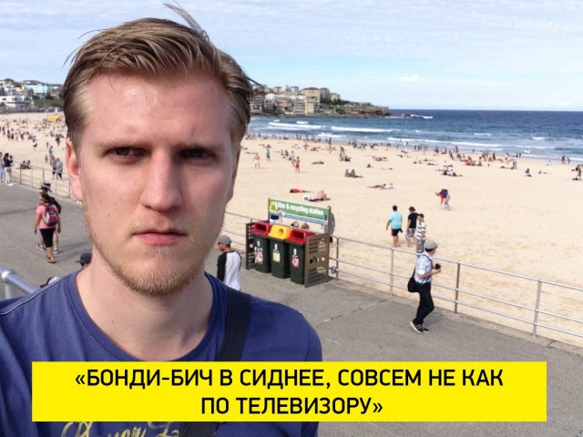 Унылый путешественник и "разочаровывающая Австралия"