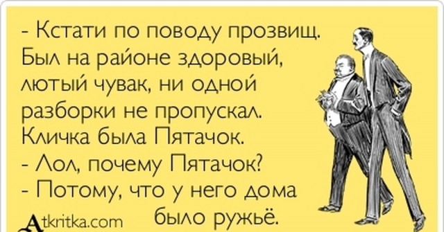 Прозвища. Нет предела креативу