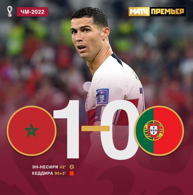 Марокко в полуфинале! Португалия повержена