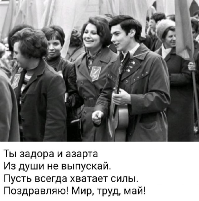 Мир, Труд, Май!