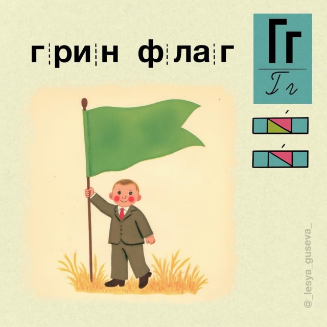 Азбукарь