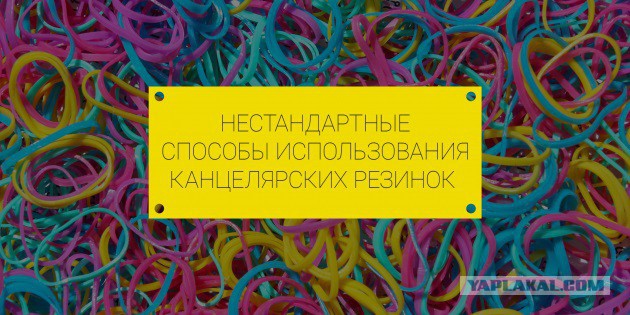 16 способов применить канцелярские резинки