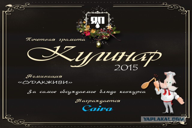 Итоги конкурса "Кулинар ЯПа - 2015"