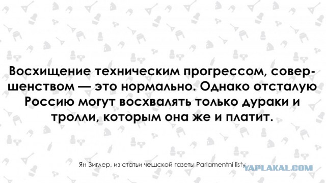 "Отсталую Россию могут восхвалять только дураки". Чех о России