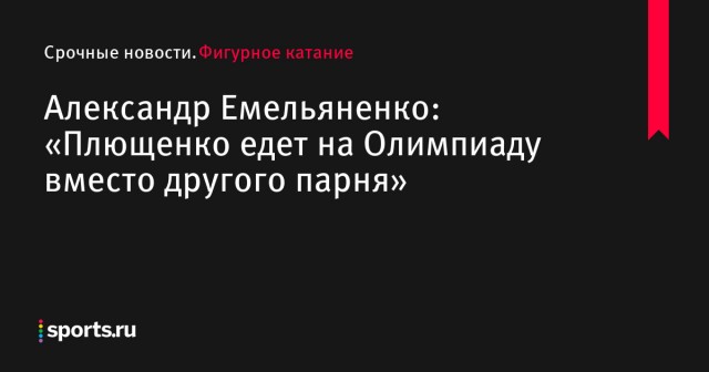 Евгений Плющенко: «Не понимаю, почему частный предприниматель Авербух обращается за поддержкой к государству. Это полный бред»