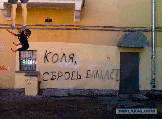 Фотожаба: Коля, она тебе не даст!