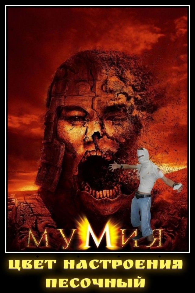 Фотожаба: Мумия