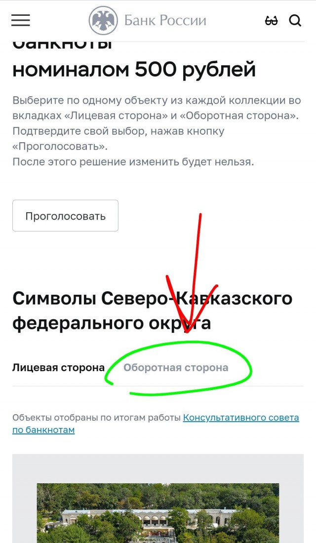 Проходит голосование по изображению на 500-рублевой купюре