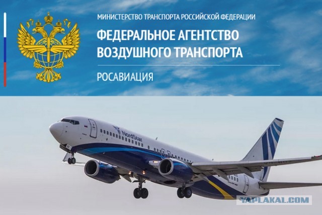 Обращение к Федеральному агентству воздушного транспорта (Росавиация)