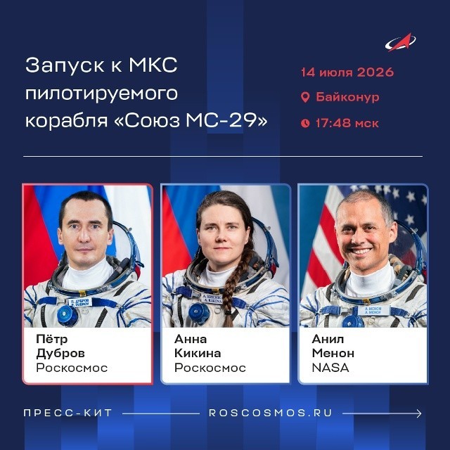 Запуск транспортного пилотируемого корабля «Союз МС-29» с космодрома Байконур 14.07.2026