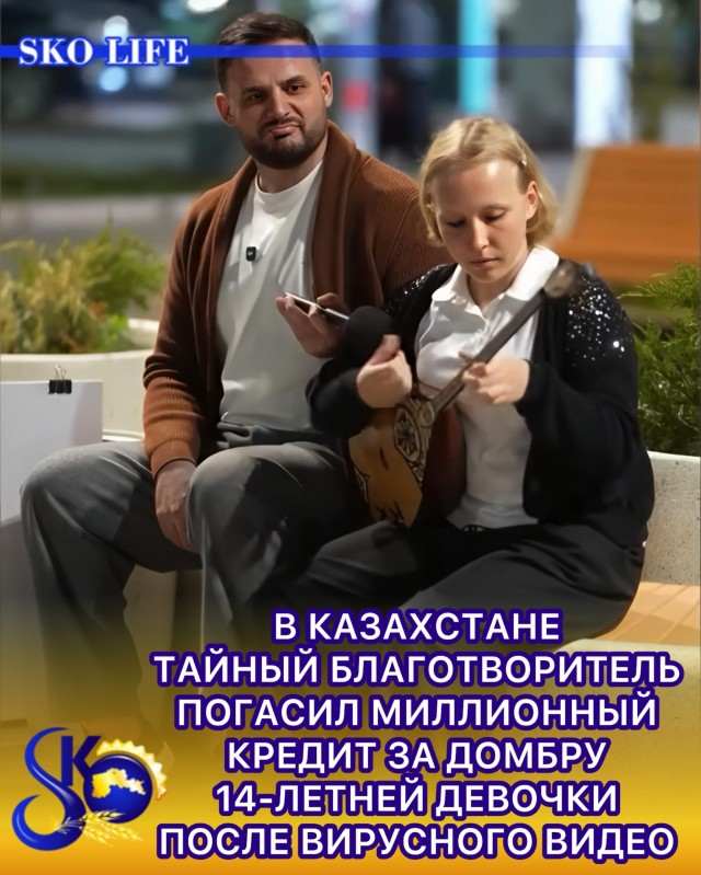 Неизвестный благотворитель погасил миллионный кредит за домбру 14-летней Ксении.