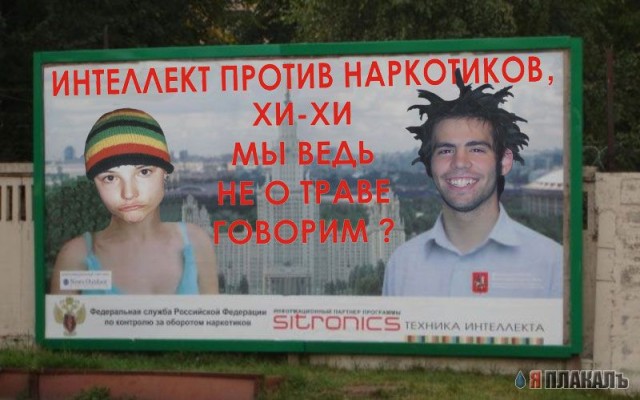 Фотожаба: Интеллект против наркотиков