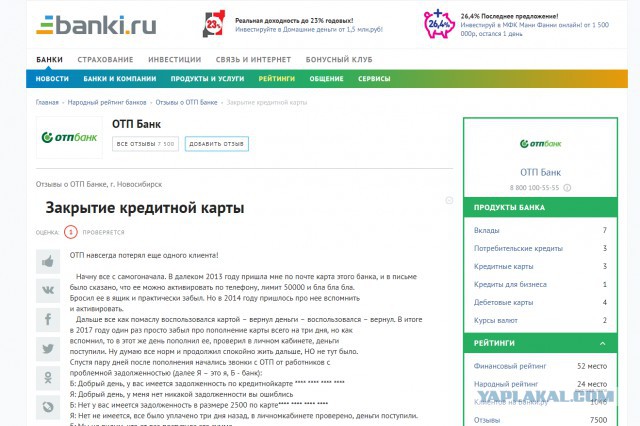 ОТП навсегда потерял еще одного клиента!