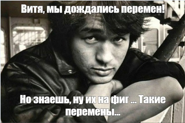 Так дальше жить нельзя. Перемен требуют наши сердца!