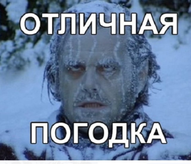 Как вам погода