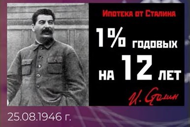 Сталинская ипотека vs "рекорды" современной России перед выборами