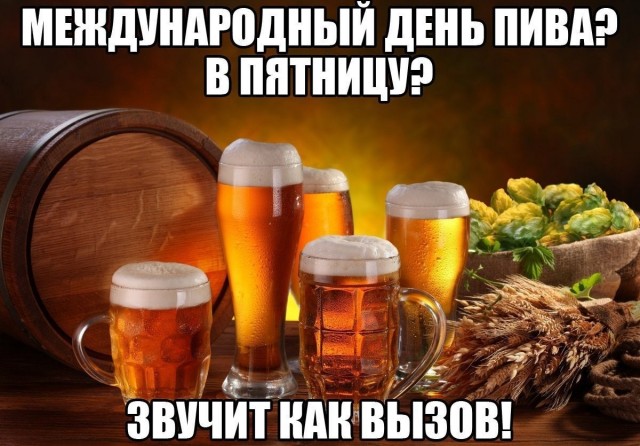 Сегодня Международный день пива