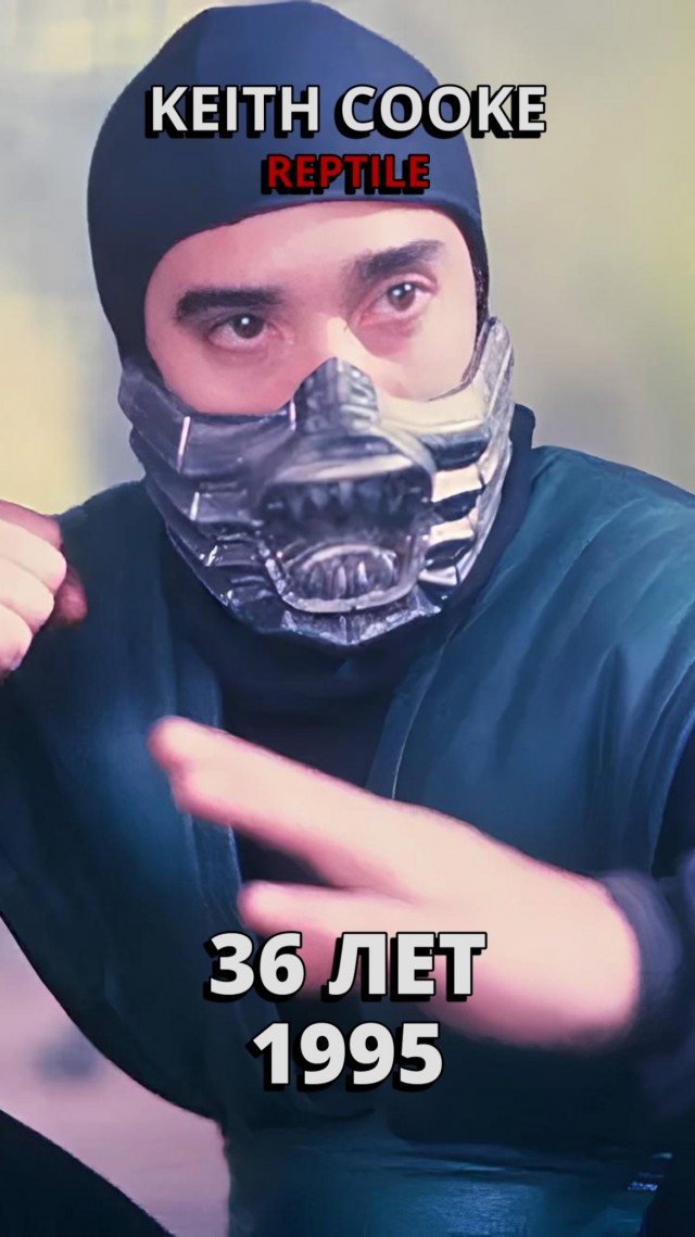 Mortal Kombat: Актеры тогда и сейчас (1995-2024)