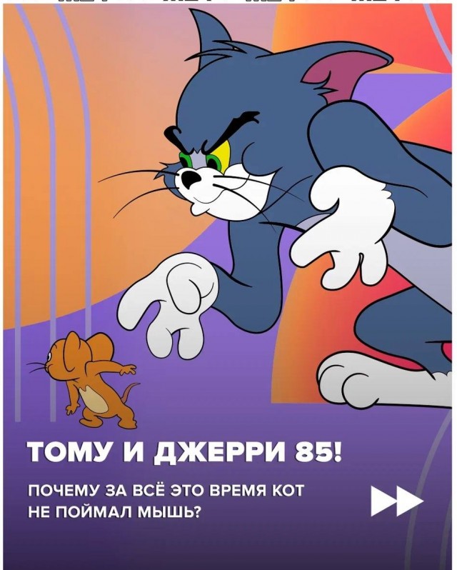 Приготовьтесь, сейчас вы почувствуете себя старым: мультфильму «Том и Джерри» сегодня исполняется 85 лет!
