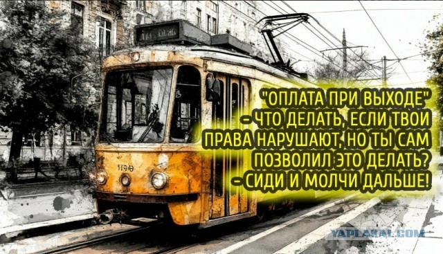 Порвала кофточку в городском автобусе. Что делать? - Обтекать!