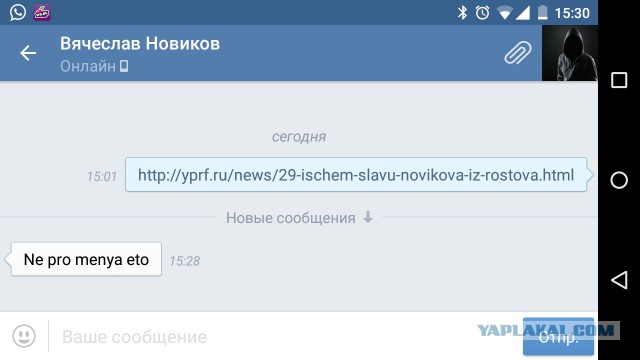 У меня грустные новости для соЯПовца. Слава Новиков тут есть?