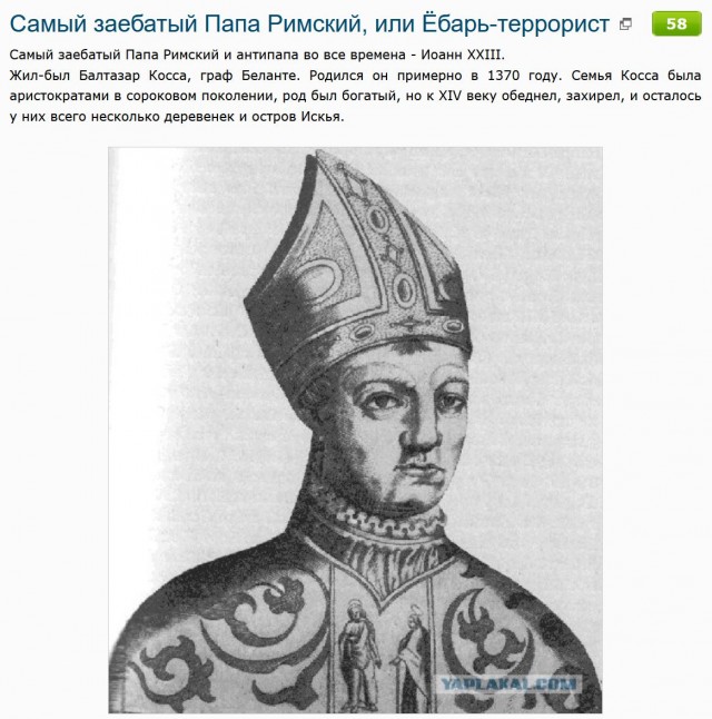 Самый сексуально активный Папа Римский