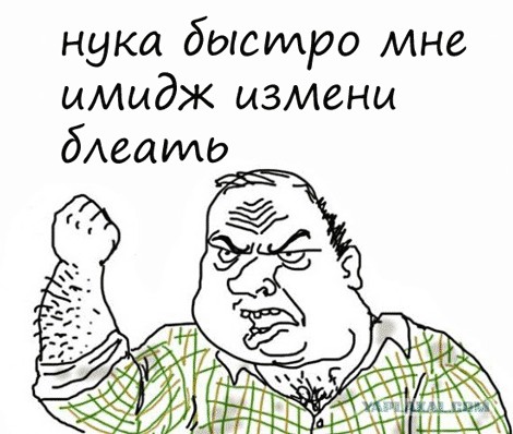 Будь мужиком, скажи что думаешь!