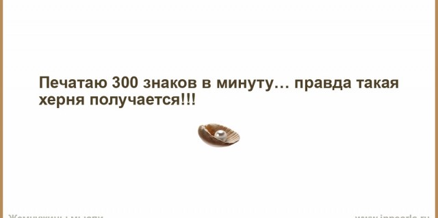 А как быстро печатаешь ты? :D