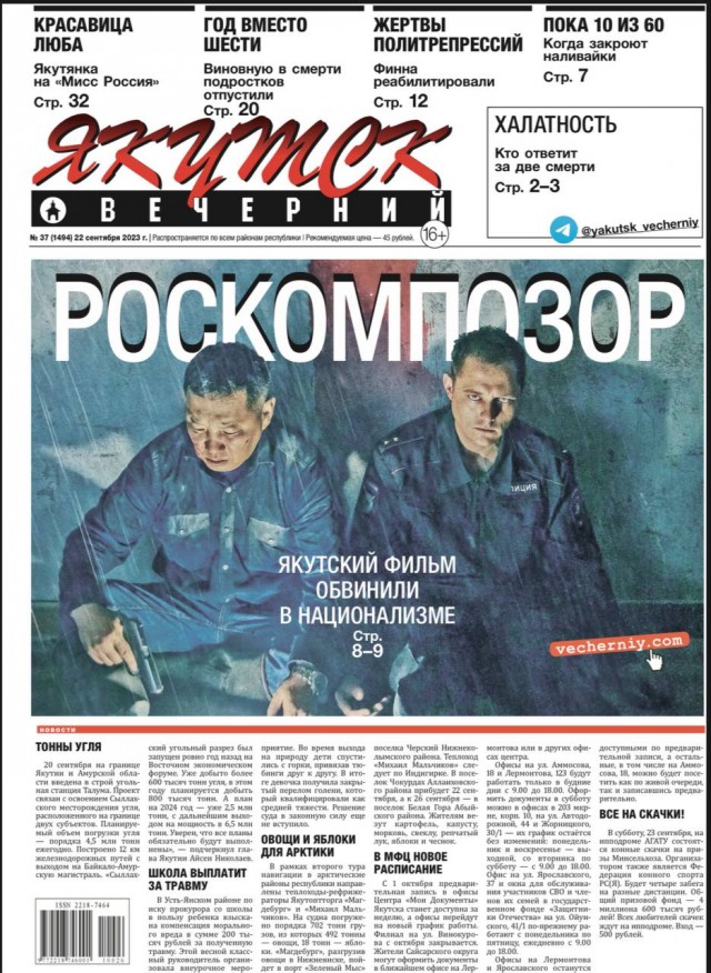 Газета «Якутск Вечерний» выпустила 1-ю полосу с заголовком «Роскомпозор» из-за блокировки кассового якутского фильма «Айта»