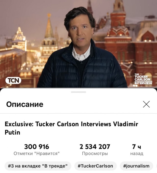 Такер Карлсон. Путин. Стенограмма интервью