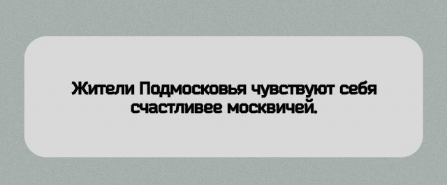 Жители Подмосковья счастливее москвичей — исследование.