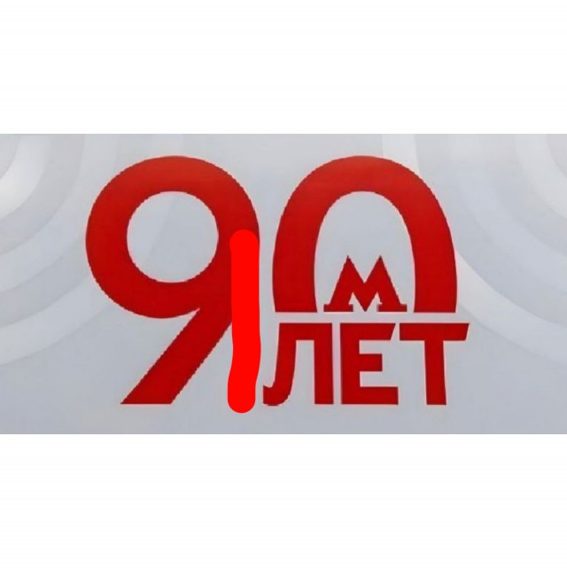 Московское метро к своему 90-летию превратилось в...