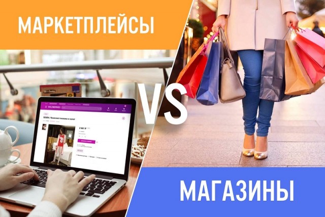 Маркетплейсы победили. Магазины закрыты, люди потеряны