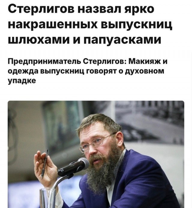 Почти все российские выпускницы — шл*хи и папуаски, заявил Герман Стерлигов