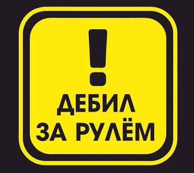 Мудаки и дороги